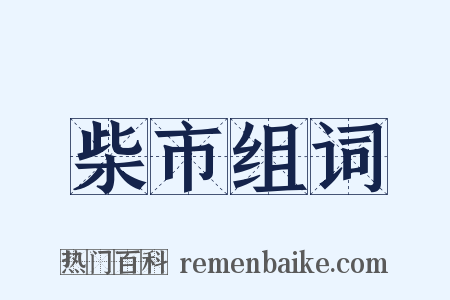 柴市组词是什么意思的图片